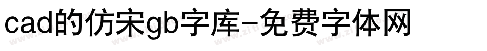 cad的仿宋gb字库字体转换
