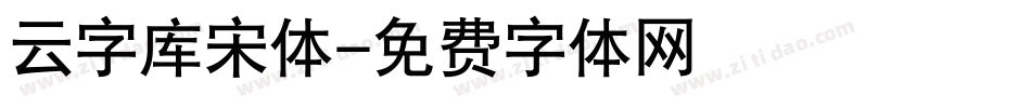 云字库宋体字体转换