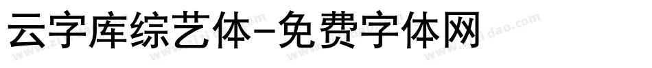 云字库综艺体字体转换