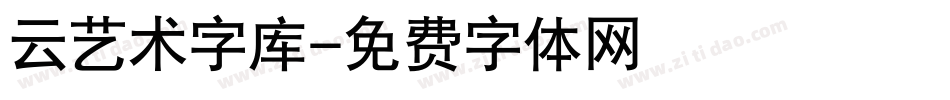 云艺术字库字体转换