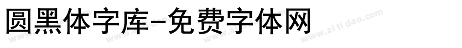 圆黑体字库字体转换