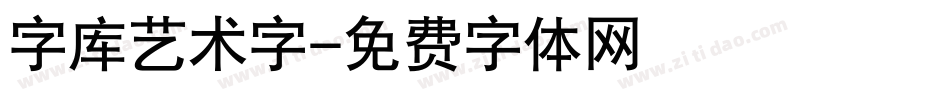 字库艺术字字体转换