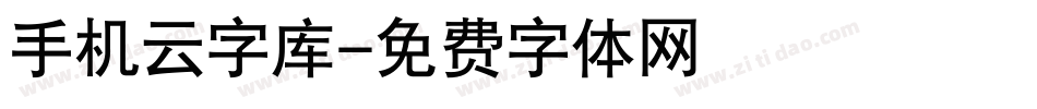 手机云字库字体转换