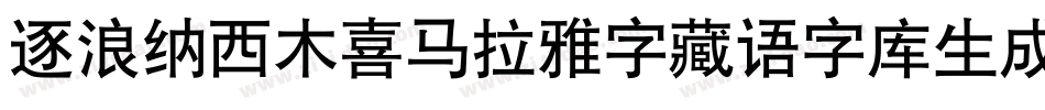 逐浪纳西木喜马拉雅字藏语字库生成器字体转换