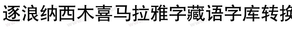 逐浪纳西木喜马拉雅字藏语字库转换器字体转换