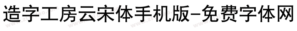 造字工房云宋体手机版字体转换