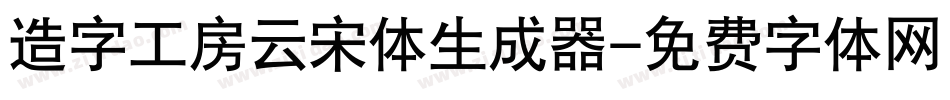 造字工房云宋体生成器字体转换