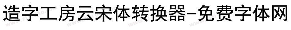 造字工房云宋体转换器字体转换