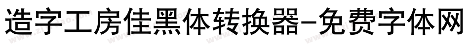 造字工房佳黑体转换器字体转换
