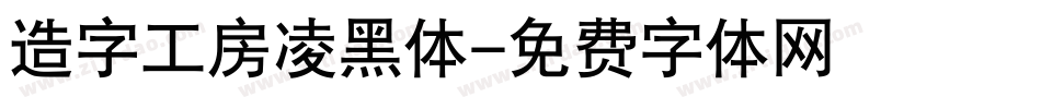造字工房凌黑体字体转换