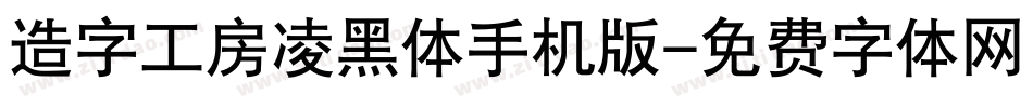 造字工房凌黑体手机版字体转换