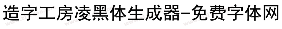 造字工房凌黑体生成器字体转换