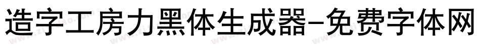 造字工房力黑体生成器字体转换