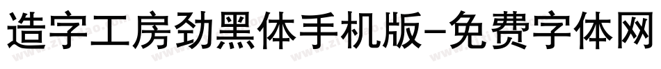 造字工房劲黑体手机版字体转换