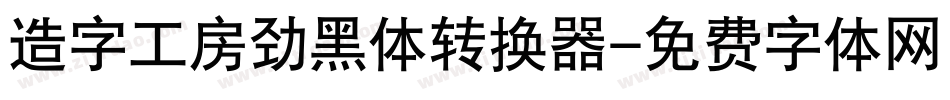 造字工房劲黑体转换器字体转换