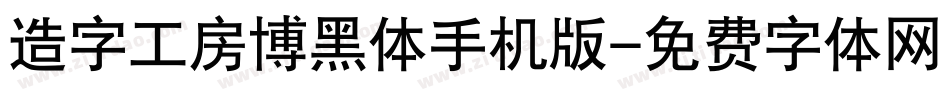 造字工房博黑体手机版字体转换