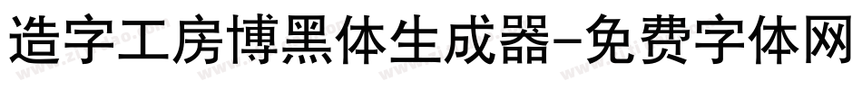 造字工房博黑体生成器字体转换