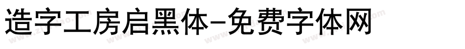 造字工房启黑体字体转换