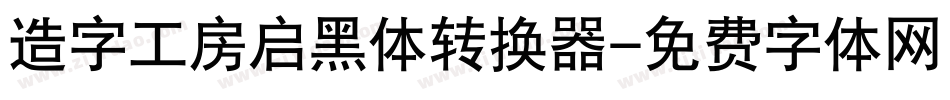 造字工房启黑体转换器字体转换