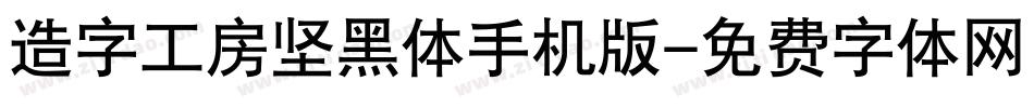 造字工房坚黑体手机版字体转换