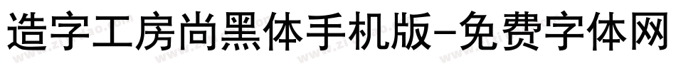 造字工房尚黑体手机版字体转换