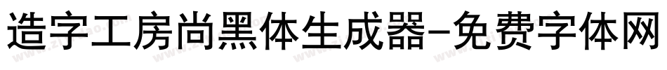 造字工房尚黑体生成器字体转换