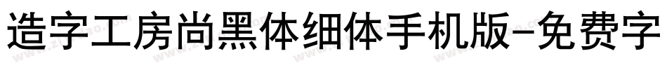 造字工房尚黑体细体手机版字体转换