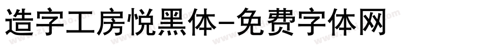 造字工房悦黑体字体转换