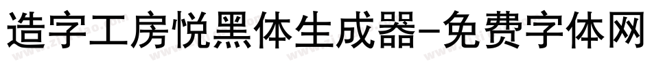造字工房悦黑体生成器字体转换