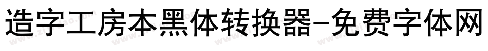 造字工房本黑体转换器字体转换