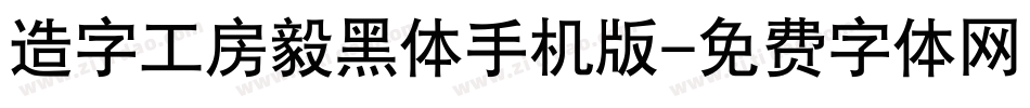 造字工房毅黑体手机版字体转换