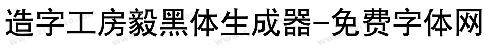 造字工房毅黑体生成器字体转换
