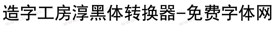 造字工房淳黑体转换器字体转换