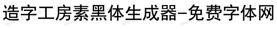 造字工房素黑体生成器字体转换