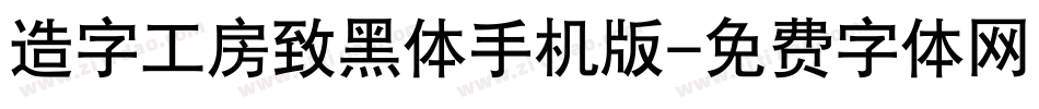 造字工房致黑体手机版字体转换