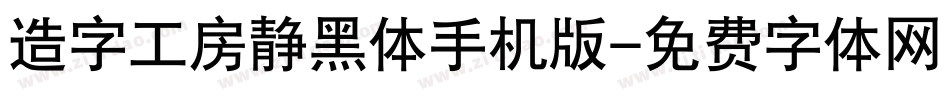 造字工房静黑体手机版字体转换