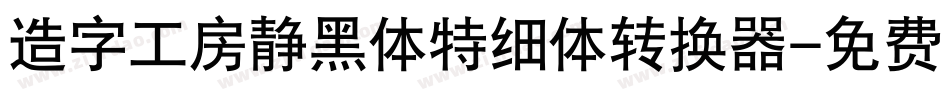造字工房静黑体特细体转换器字体转换
