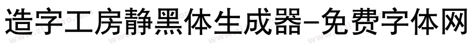 造字工房静黑体生成器字体转换