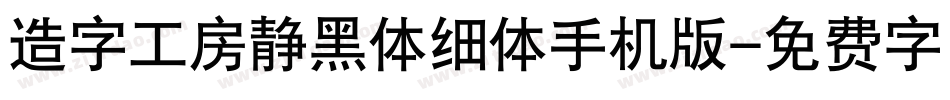 造字工房静黑体细体手机版字体转换