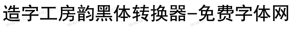 造字工房韵黑体转换器字体转换