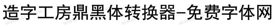 造字工房鼎黑体转换器字体转换