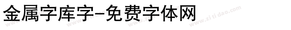 金属字库字字体转换