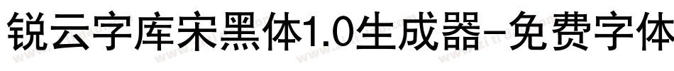锐云字库宋黑体1.0生成器字体转换