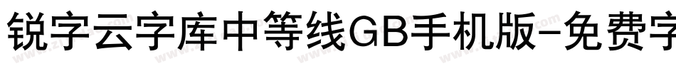 锐字云字库中等线GB手机版字体转换