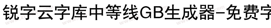 锐字云字库中等线GB生成器字体转换