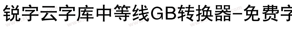 锐字云字库中等线GB转换器字体转换