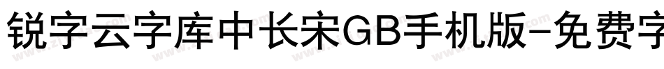 锐字云字库中长宋GB手机版字体转换