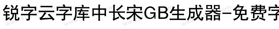锐字云字库中长宋GB生成器字体转换