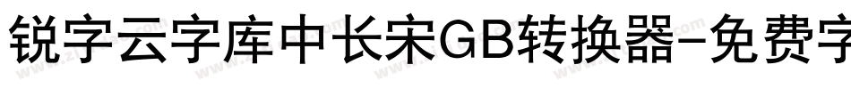 锐字云字库中长宋GB转换器字体转换