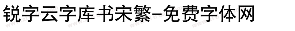 锐字云字库书宋繁字体转换